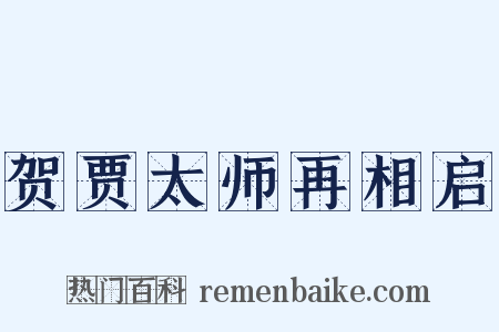 贺贾太师再相启是什么意思的图片